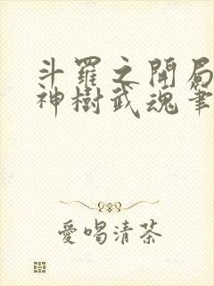 斗罗之开局签到神树武魂笔趣阁