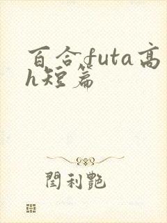 百合futa高h短篇