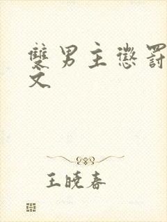 双男主惩罚训诫文