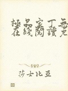 极品家丁无删减在线阅读免费阅读