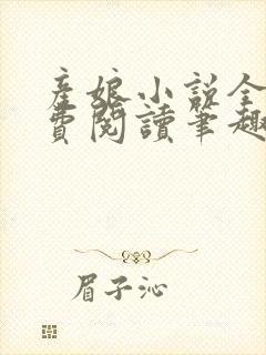 产娘小说全文免费阅读笔趣阁无弹窗