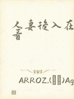 人妻后入在线观看