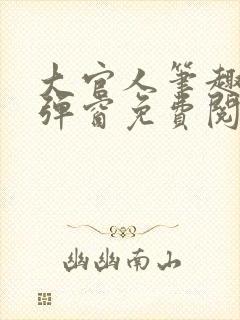 大官人笔趣阁无弹窗免费阅读