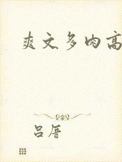 爽文多肉高h封面