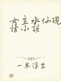 女主水仙现代言情小说