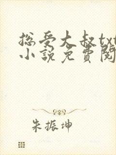 总受大叔txt小说免费阅读