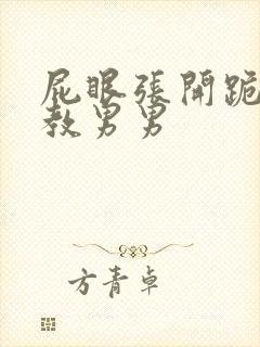 屁眼张开跪下调教男男