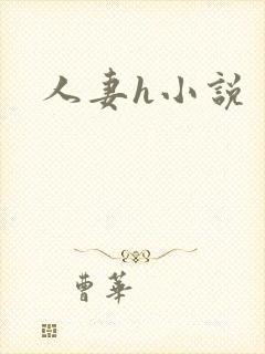 人妻h小说