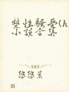 双性骚受(h)小说合集