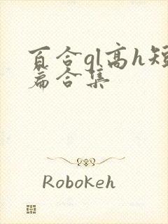 百合gl高h短篇合集