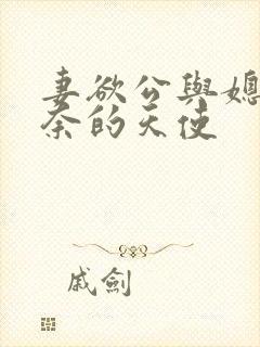 妻欲公与媳 无奈的天使