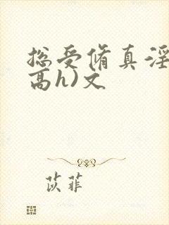 总受修真淫交(高h)文