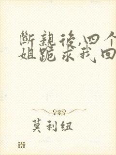 断亲后,四个姐姐跪求我回家短剧封面