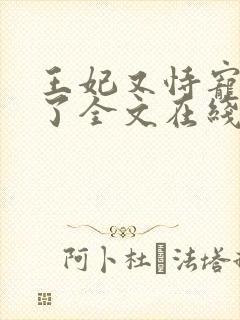 王妃又恃宠而骄了全文在线阅读