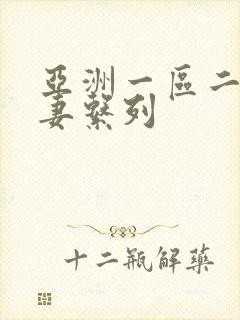 亚洲一区二区人妻系列