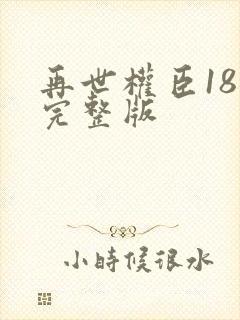 再世权臣18章完整版