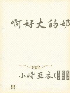 啊好大的奶子封面