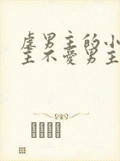 虐男主的小说女主不爱男主