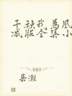 千秋我为凰无删减版全集小说叫什么封面