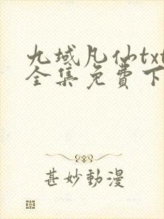 九域凡仙txt全集免费下载封面