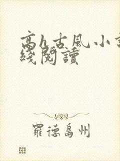 高h古风小说在线阅读