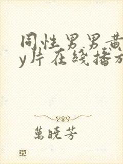 同性男男黄gay片在线播放