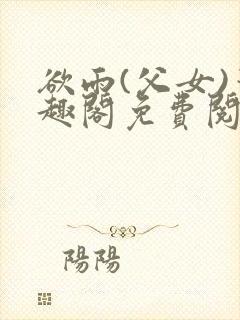 欲雨(父女)笔趣阁免费阅读