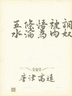 五条悟被调教喷水沦为肉奴小说