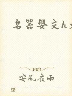名器婴交h文