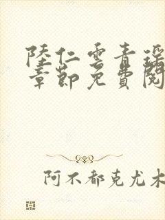 陆仁云青瑶最新章节免费阅读笔趣阁小说封面