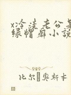 x冷淡老公是个绿帽癖小说封面