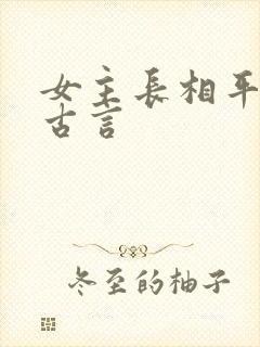 女主长相平凡的古言