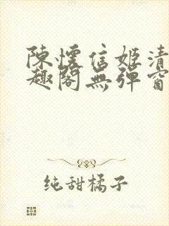 陈怀信姬清洛笔趣阁无弹窗