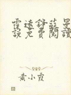 霍远铮苏曼卿小说免费阅读最新章节