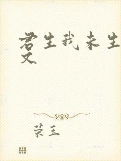 君生我未生的原文