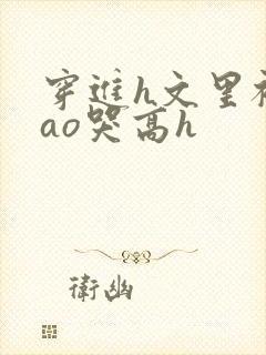 穿进h文里被cao哭高h