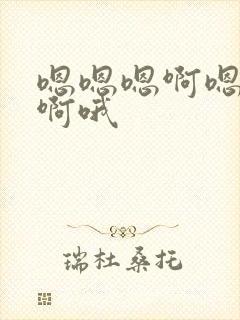 嗯嗯嗯啊嗯啊嗯啊哦