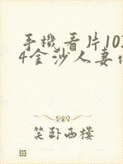 手机看片1024金沙人妻你懂的