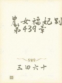 农女福妃别太甜 第439章