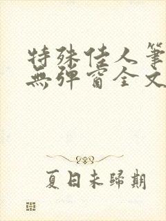 特殊佳人笔趣阁无弹窗全文阅读