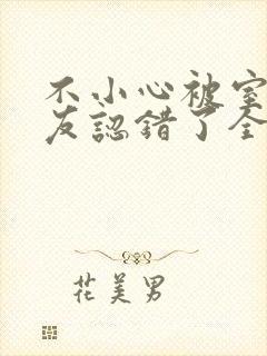 不小心被室友男友认错了全文免费阅读