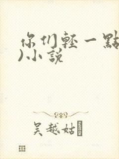 你们轻一点(h)小说