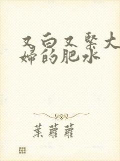 又白又紧大屁贵妇的肥水封面