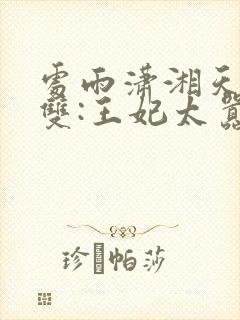 处雨潇湘天下无双:王妃太嚣张完整版