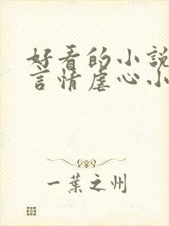 好看的小说现代言情虐心小说