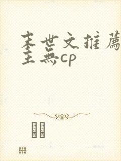 末世文推荐 女主无cp封面