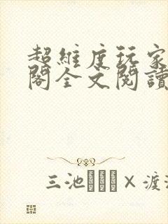 超维度玩家笔趣阁全文阅读无弹窗