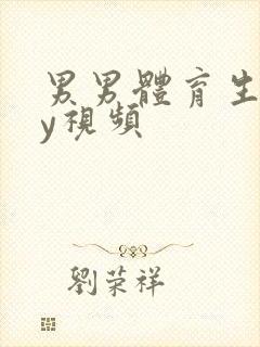 男男体育生gay视频