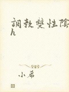 调教双性阴蒂文h