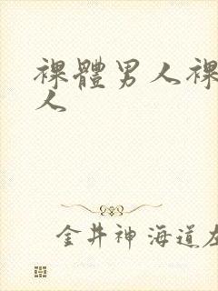 裸体男人裸体女人封面